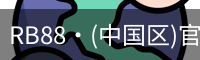 RB88·(中国区)官方网站